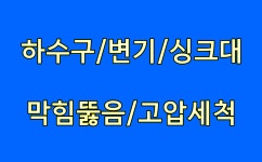 거제고압세척하수구막힘씽크대막힘변기막힘뚫어설비