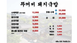 뚜꺼비돼지국밥