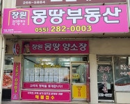 창원몽땅부동산공인중개사사무소