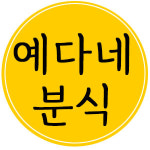 예다네