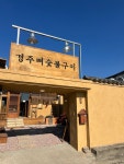 경주뼈숯불구이