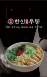 한신우동 부천상동역점