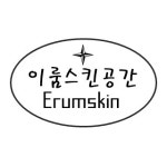 이룸스킨공간