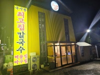 최고집칼국수 화정점