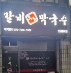 우도갈비&막국수