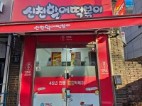 신떡순 신천할매떡볶이 논현점