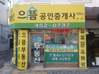 으뜸공인중개사사무소