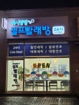 워시팡팡 청주죽림점