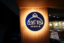 오레노카츠 대치점