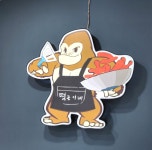 떡군이네떡볶이 이천점