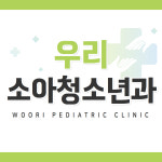 우리소아청소년과의원