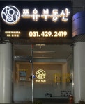 포유부동산공인중개사사무소