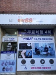 닥터88 성남지사