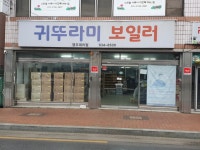 귀뚜라미보일러 영주대리점