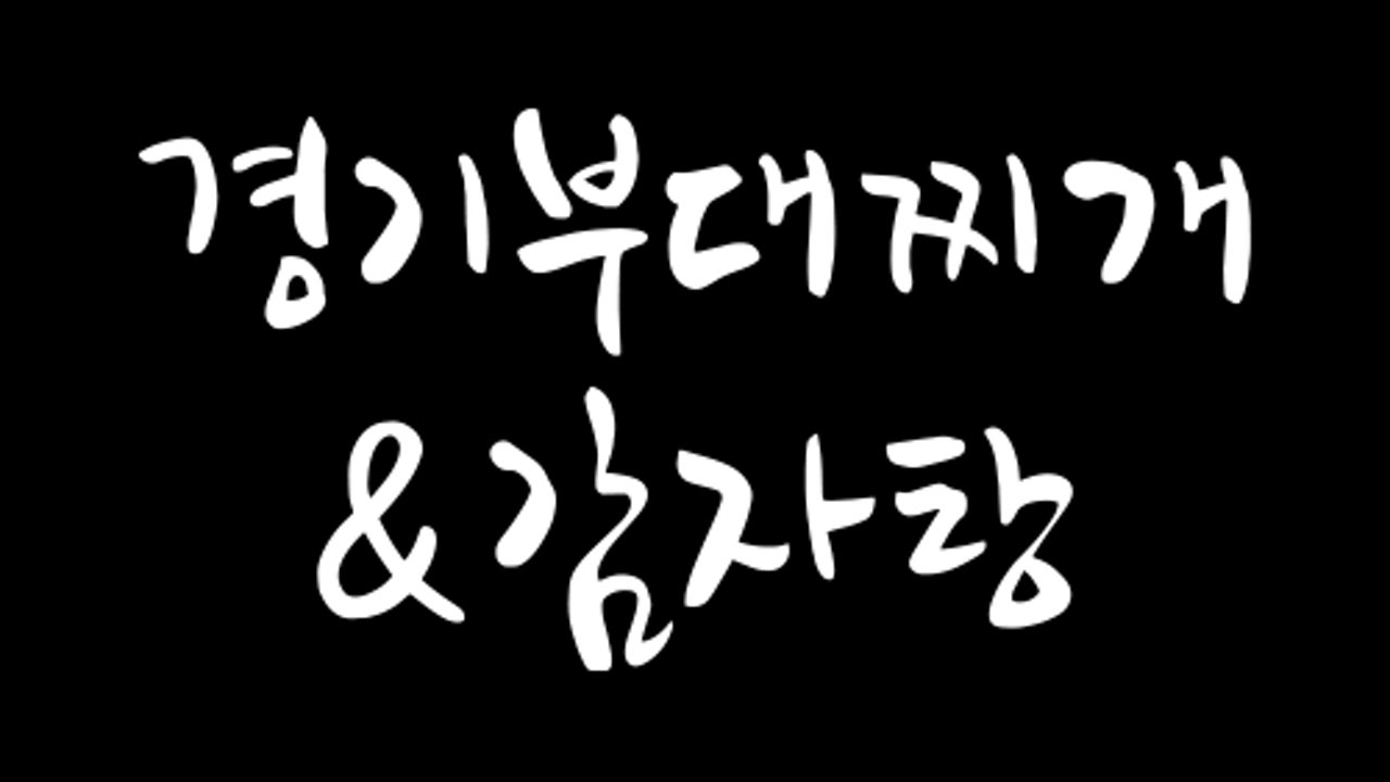 경기부대찌개&감자탕