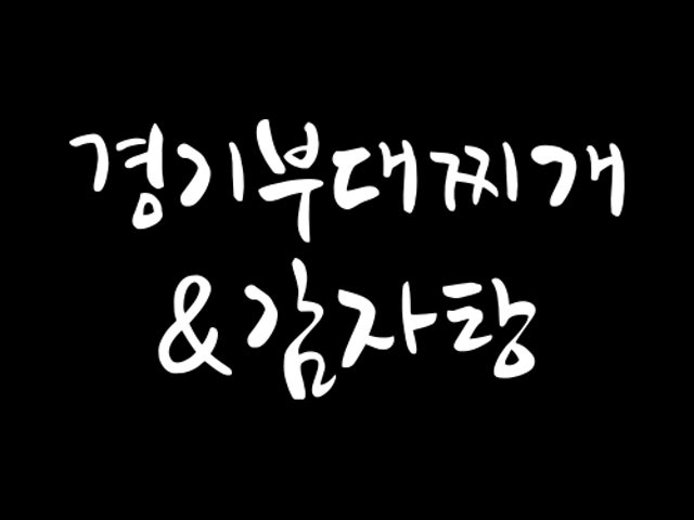 경기부대찌개&감자탕