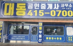 대동공인중개사사무소