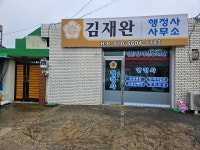 김재완행정사무소