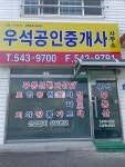 우석공인중개사사무소