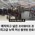 어반휘트니스 남녕점 노형 헬스장&PT