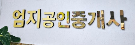 엄지공인중개사사무소