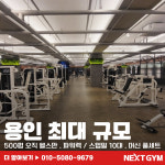 넥스트짐 처인구청점 헬스 PT