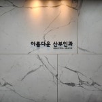 아름다운산부인과의원