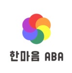 한마음ABA상담센터
