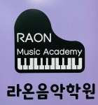 라온음악학원