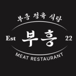 부흥정육식당 부천옥길점