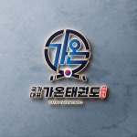 국가대표가온태권도장