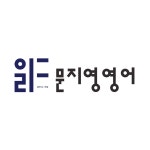 문지영영어학원