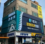 당진효자정형외과의원