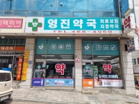 영진약국