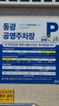 동광공영주차장