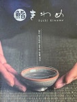 스시 키와메
