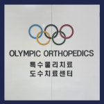 올림픽정형외과의원