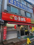 타코랜드 문산점