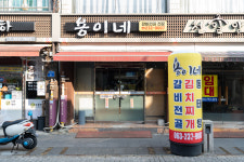 용이네