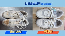 엄마손운동화손세탁