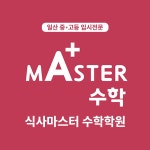 식사마스터 수학학원