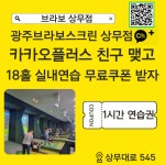 브라보상무점 퍼블릭 스크린골프연습장