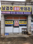 남경주종합밧데리