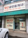 당근공인중개사사무소