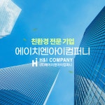 에이치엔아이컴퍼니