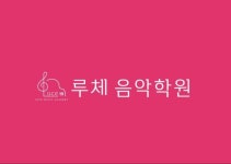 루체음악학원