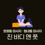 진바디앤풋 마사지