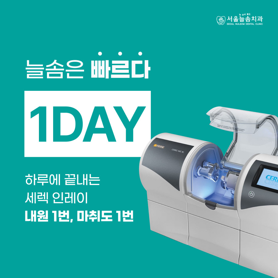 서울늘솜치과의원 광고