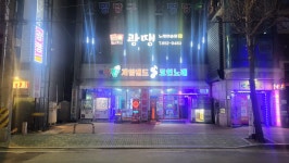 광땡노래연습장