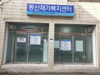동산재가복지센터